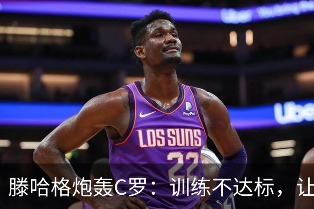 滕哈格炮轰C罗：训练不达标，让跑3圈他只能跑2圈，带着队友偷懒
