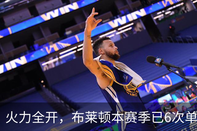 火力全开，布莱顿本赛季已6次单场净胜3+，上赛季总共5次