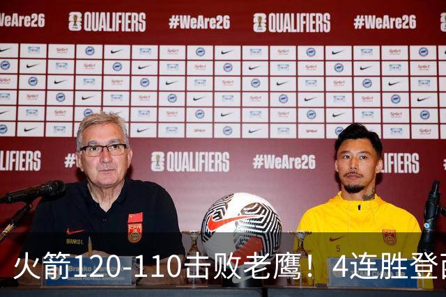 火箭120-110击败老鹰！4连胜登西部第一，这一战，我要承认4个现实