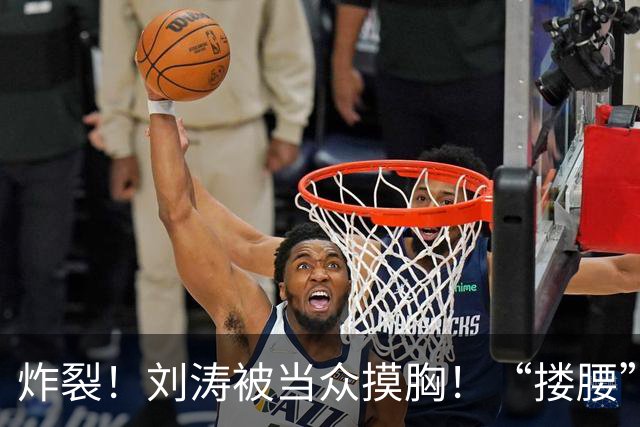 炸裂！刘涛被当众摸胸！“搂腰”挣扎不脱，瞬间冷脸！对方身份曝光