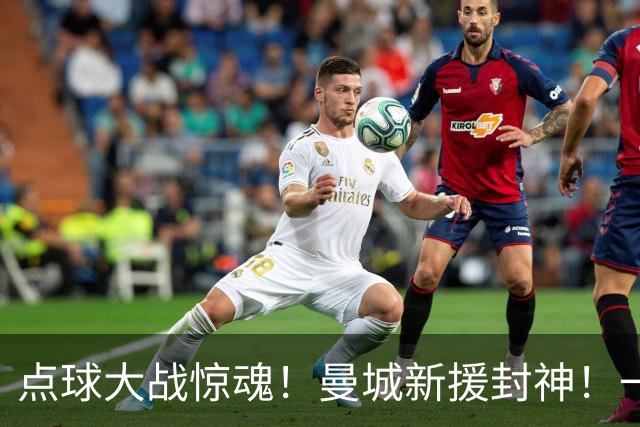 点球大战惊魂！曼城新援封神！一己之力拯救马雷斯卡