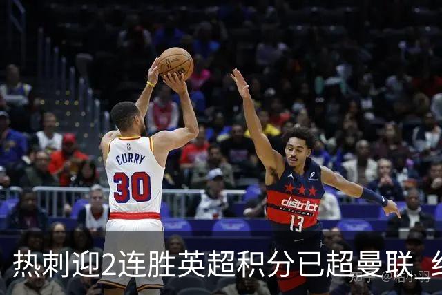 热刺迎2连胜英超积分已超曼联 红魔战樱桃军不容有失