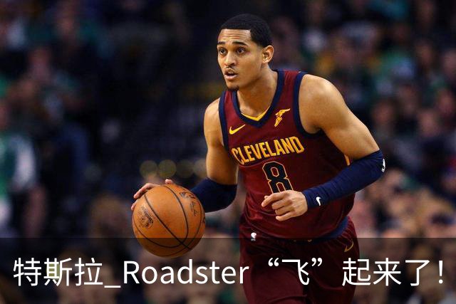 特斯拉 Roadster“飞”起来了！时隔近 9 年再次亮相，完成腾空演