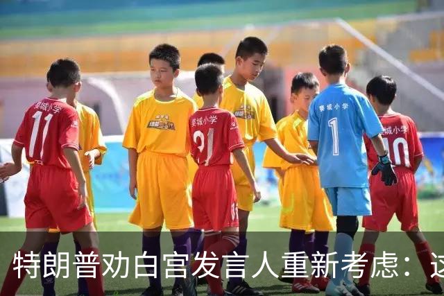 特朗普劝白宫发言人"重新考虑"：这活儿不好干