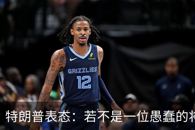 特朗普表态：若不是一位愚蠢的将军，俄罗斯第一天就能结束战争