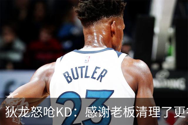 狄龙怒呛KD：感谢老板清理了更衣室里的那些恶臭
