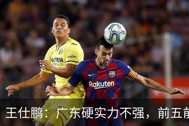 王仕鹏：广东硬实力不强，前五前八都比较困难