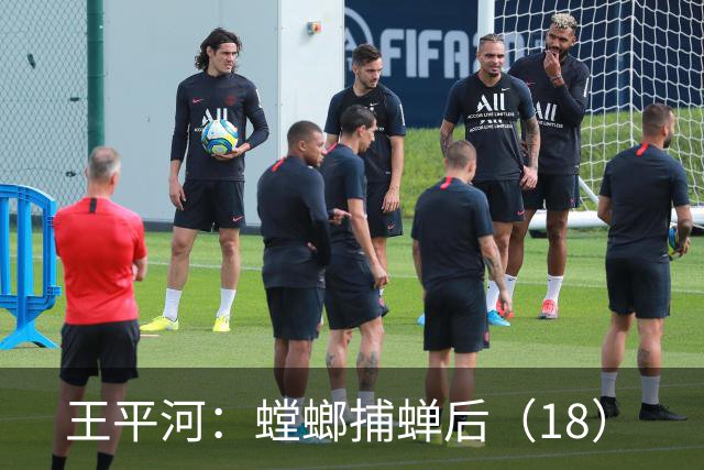王平河：螳螂捕蝉后（1/8）