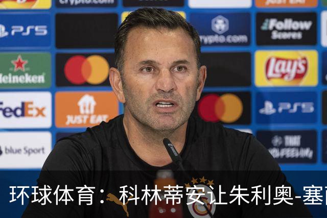 环球体育：科林蒂安让朱利奥-塞萨尔兼任经理和执行官