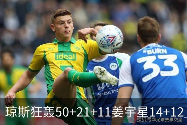 琼斯狂轰50+21+11姜宇星14+12 吉林大胜北京