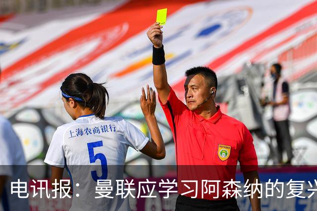 电讯报：曼联应学习阿森纳的复兴经验，清洗高薪球员并赋权主帅