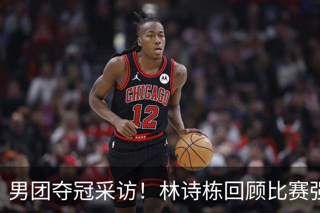 男团夺冠采访！林诗栋回顾比赛强调团结，向鹏坚定责任感！