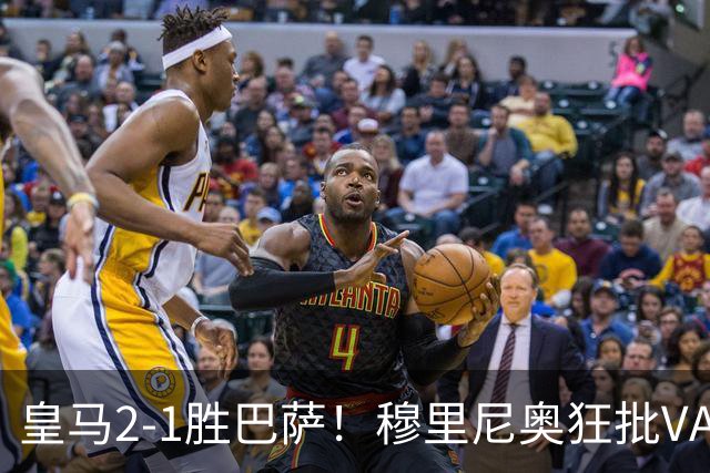 皇马2-1胜巴萨！穆里尼奥狂批VAR睡着，姆巴佩绝杀锁定三分优势