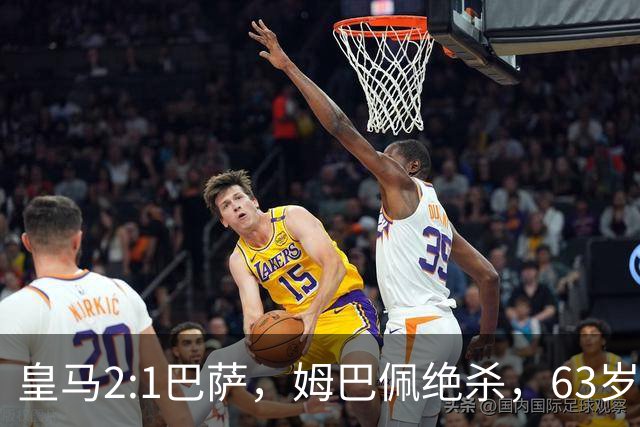 皇马2:1巴萨，姆巴佩绝杀，63岁穆里尼奥再现经典滑跪庆祝