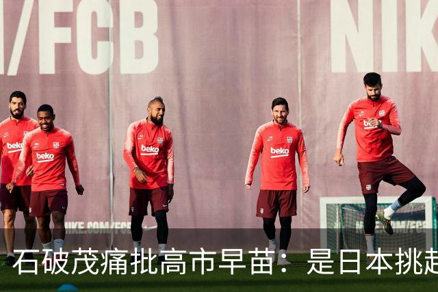 石破茂痛批高市早苗：是日本挑起的战争，如果连这些事实都不了解，还跑去跟中国谈什么“友好平等”，甚至“并肩合作”，对方又怎会采信？