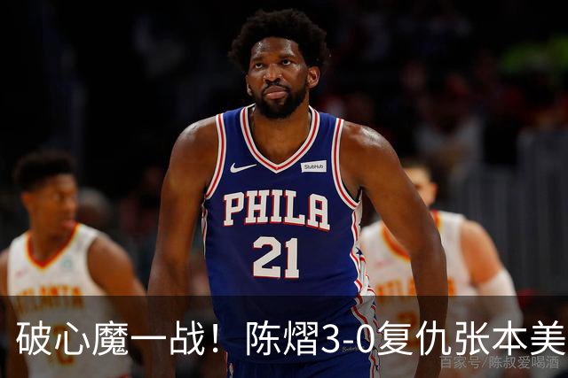 破心魔一战！陈熠3-0复仇张本美和亚锦赛夺冠 国乒时隔三年再登顶