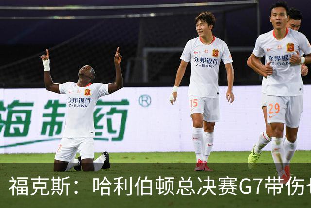 福克斯：哈利伯顿总决赛G7带伤也要打 我更加坚定了出战的决心