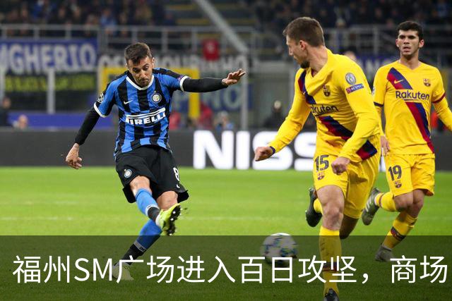 福州SM广场进入百日攻坚，商场内部进度曝光！