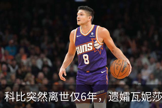 科比突然离世仅6年，遗孀瓦妮莎迎来喜讯，怀孕传闻早真相大白