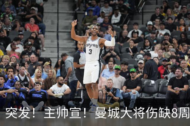 突发！主帅宣！曼城大将伤缺8周