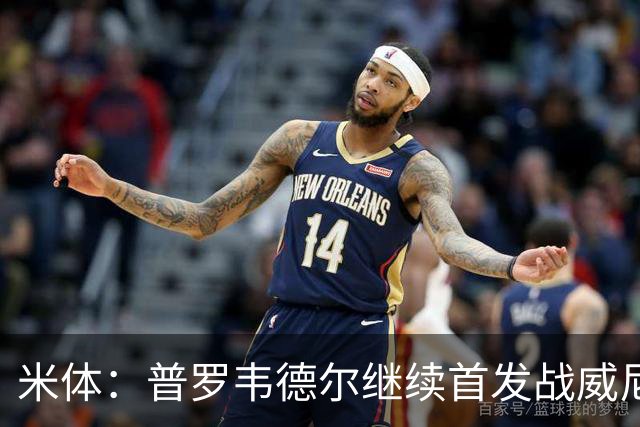 米体：普罗韦德尔继续首发战威尼斯，何塞普-马丁内斯出战德比