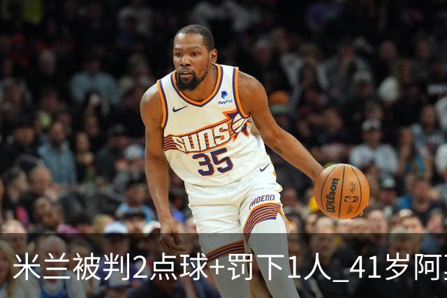 米兰被判2点球+罚下1人 41岁阿莫林迷之微笑 0-3后开炮：根本没法踢