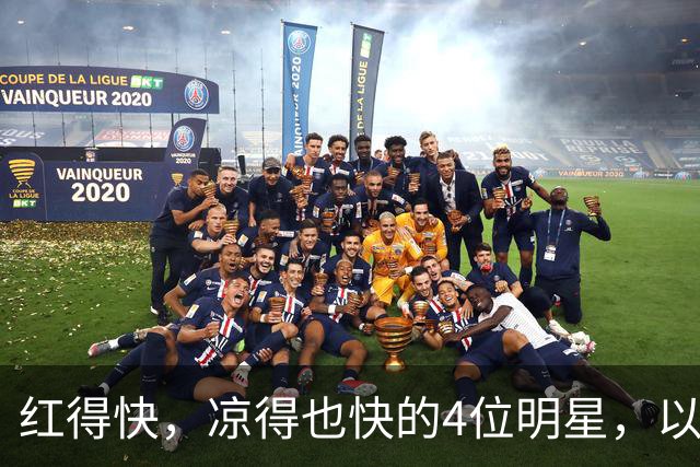 红得快，凉得也快的4位明星，以前是人人追捧，现在“无人问津”
