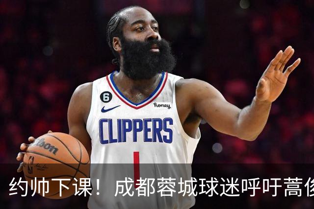 约帅下课！成都蓉城球迷呼吁蒿俊闵挂帅，他对山东泰山最了解