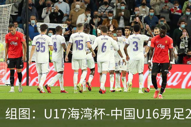 组图：U17海湾杯-中国U16男足2-0卡塔尔 开心庆祝进球