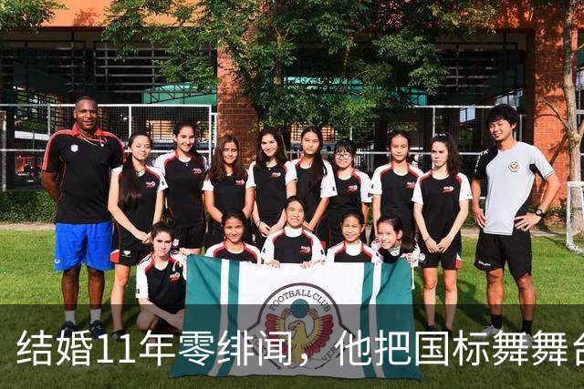 结婚11年零绯闻，他把国标舞舞台献给妻子
