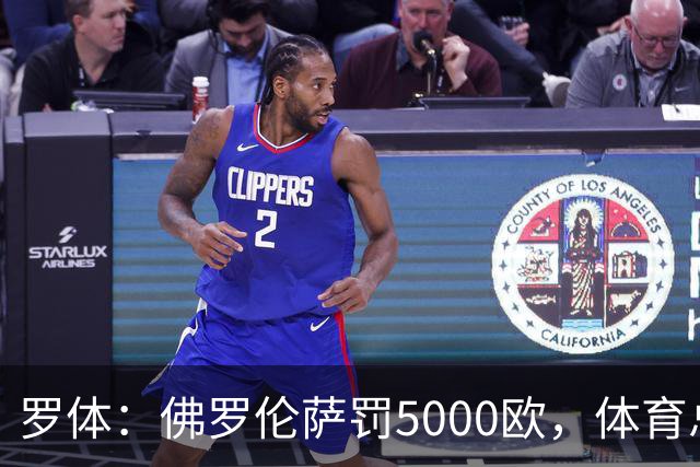 罗体：佛罗伦萨罚5000欧，体育总监帕拉蒂奇抗议主裁罚1万欧