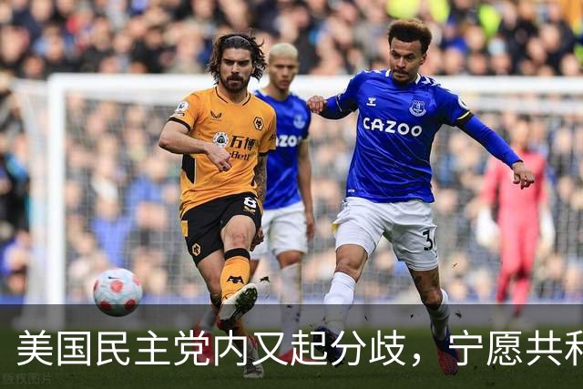 美国民主党内又起分歧，宁愿共和党多拿5席，也不想本党控制议院