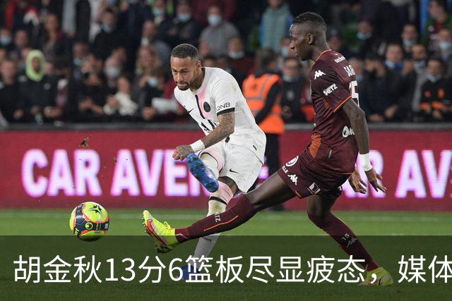 胡金秋13分6篮板尽显疲态，媒体人点出连轴转代价