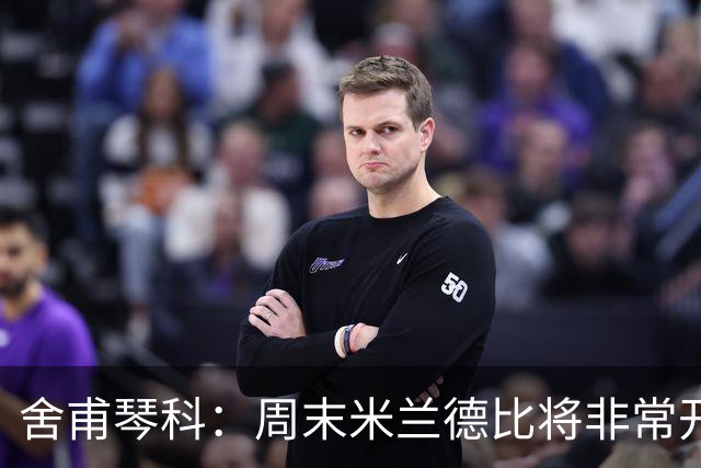 舍甫琴科：周末米兰德比将非常开放非常精彩，阿莫林开局做得不错