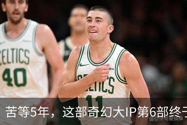 苦等5年，这部奇幻大IP第6部终于定档10月27日