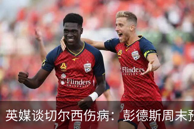 英媒谈切尔西伤病：彭德斯周末预计首发 哈托有望继续获得信任