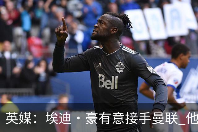 英媒：埃迪·豪有意接手曼联 他是威尔考克斯首选 拉爵也青睐土帅