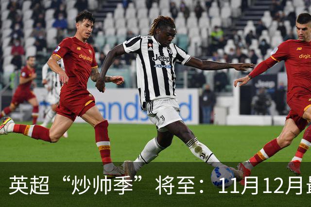 英超“炒帅季”将至：11月12月最危险，谁该紧张？