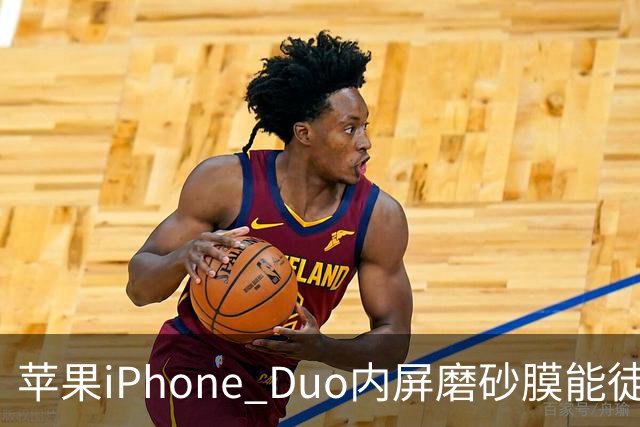 苹果iPhone Duo内屏磨砂膜能徒手撕下：秒变亮面屏，但小心损失7998元