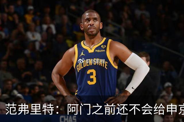 范弗里特：阿门之前还不会给申京做高吊球，他一直在成长