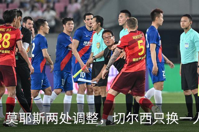 莫耶斯两处调整，切尔西只换一人，赛前阵容暗藏什么