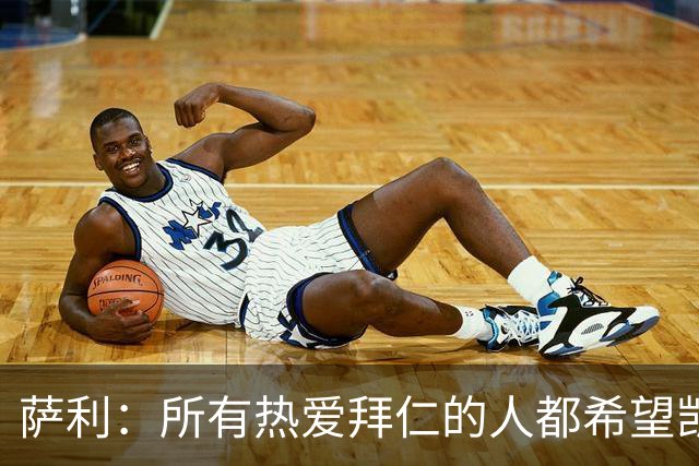 萨利：所有热爱拜仁的人都希望凯恩能长留拜仁，并为我们带回欧冠