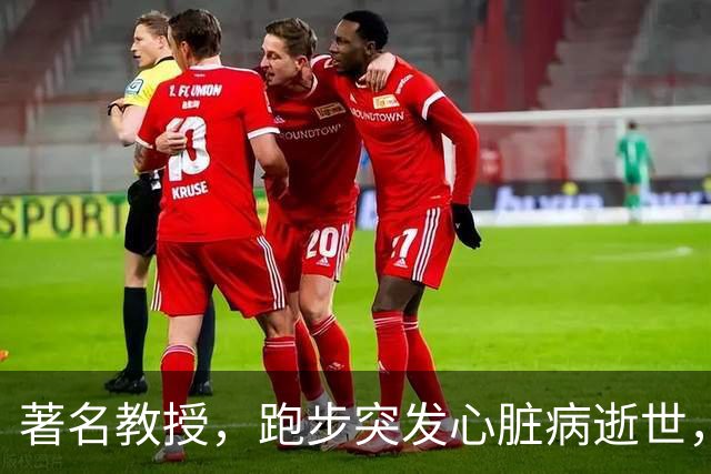 著名教授，跑步突发心脏病逝世，年仅53岁