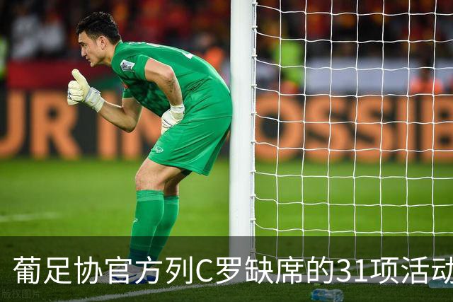 葡足协官方列C罗缺席的31项活动：12顿饭、2顿点心、2场比赛