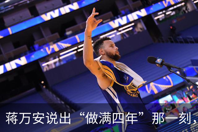 蒋万安说出“做满四年”那一刻，这四年就成了枷锁
