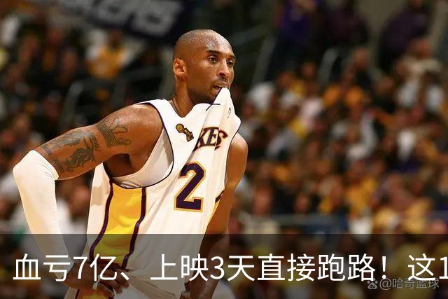 血亏7亿、上映3天直接跑路！这10部国产大片亏到刷新底线