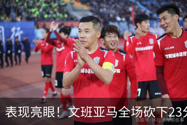 表现亮眼！文班亚马全场砍下23分7篮板2助攻1抢断4封盖