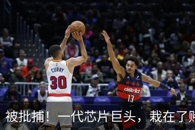 被批捕！一代芯片巨头，栽在了赌性里
