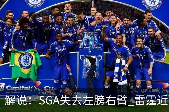 解说：SGA失去左膀右臂 雷霆近年赖以成名的防守体系将遇极大考验