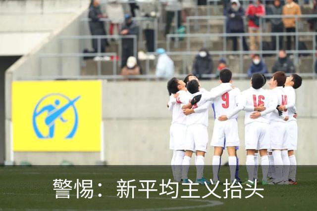 警惕：新平均主义抬头